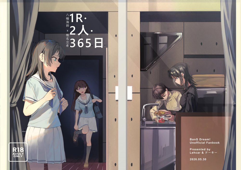 (同人誌) [Lehcar, ドーキー] 1R • 2人 • 365日 (BanG Dream! It's MyGO!!!!!) [DL版]