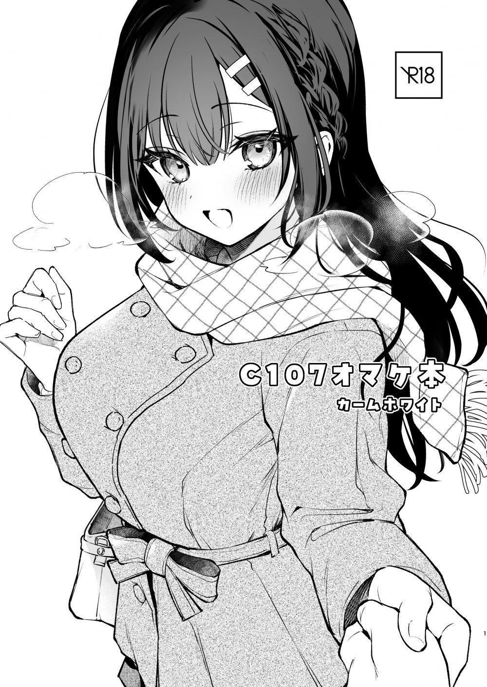 (同人誌) [真白しらこ] C107会場オマケ本の公開