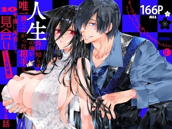 (同人誌) [MOMO (桃)] ターシャリトランスストレンジ＊人生負け知らずの俺が唯一勝てなかった相手と10年後に再会して見合い (1ヵ月同棲)する話 [DL版]