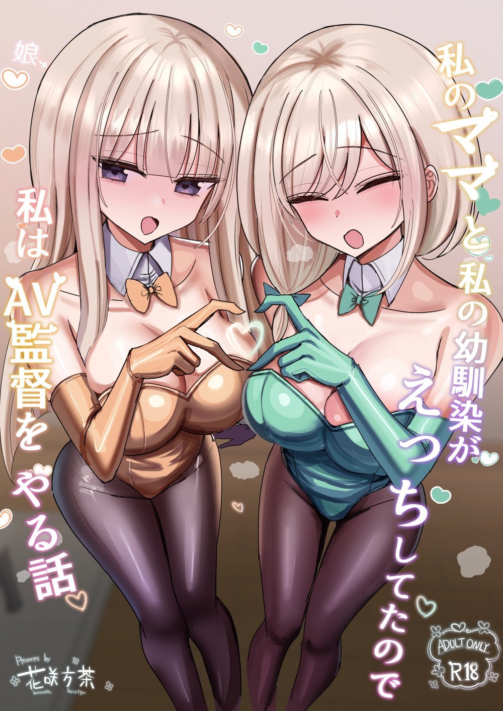 (同人誌) [花咲方茶] 私のママと私の幼馴染がえっちしてたので私はAV監督をやる話 (オリジナル)
