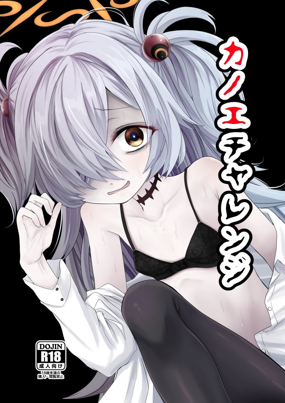 (同人誌) [きつねとぶどう (くろな)] カノエチャレンジ (ブルーアーカイブ) [DL版]