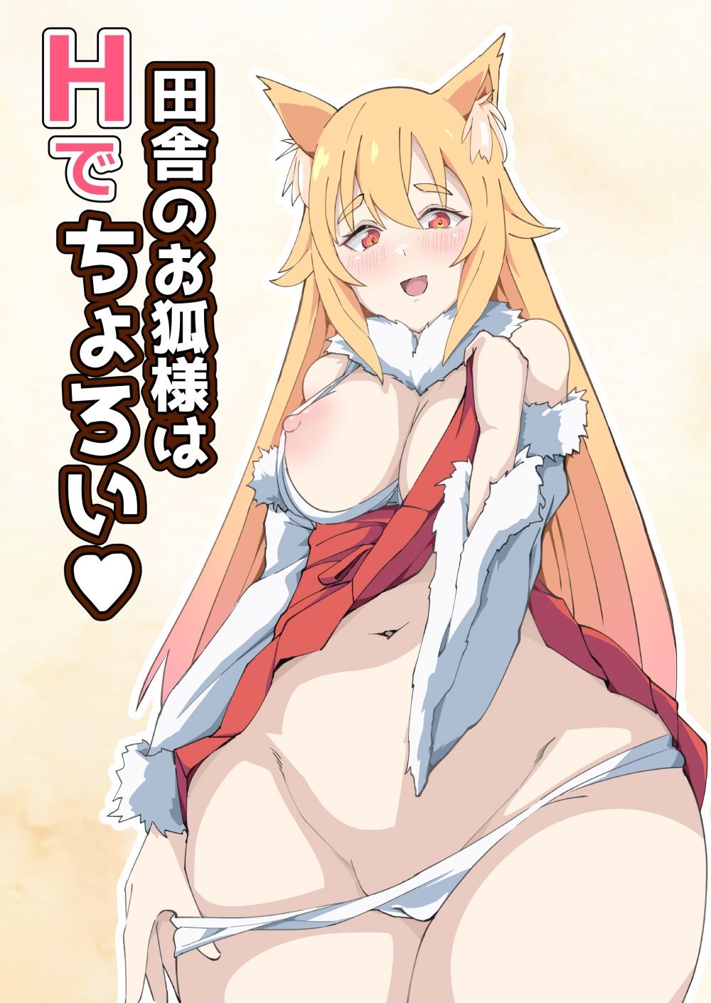 (同人誌) [やさかSoft (くるす)] 田舎のお狐様はHでちょろい (オリジナル)