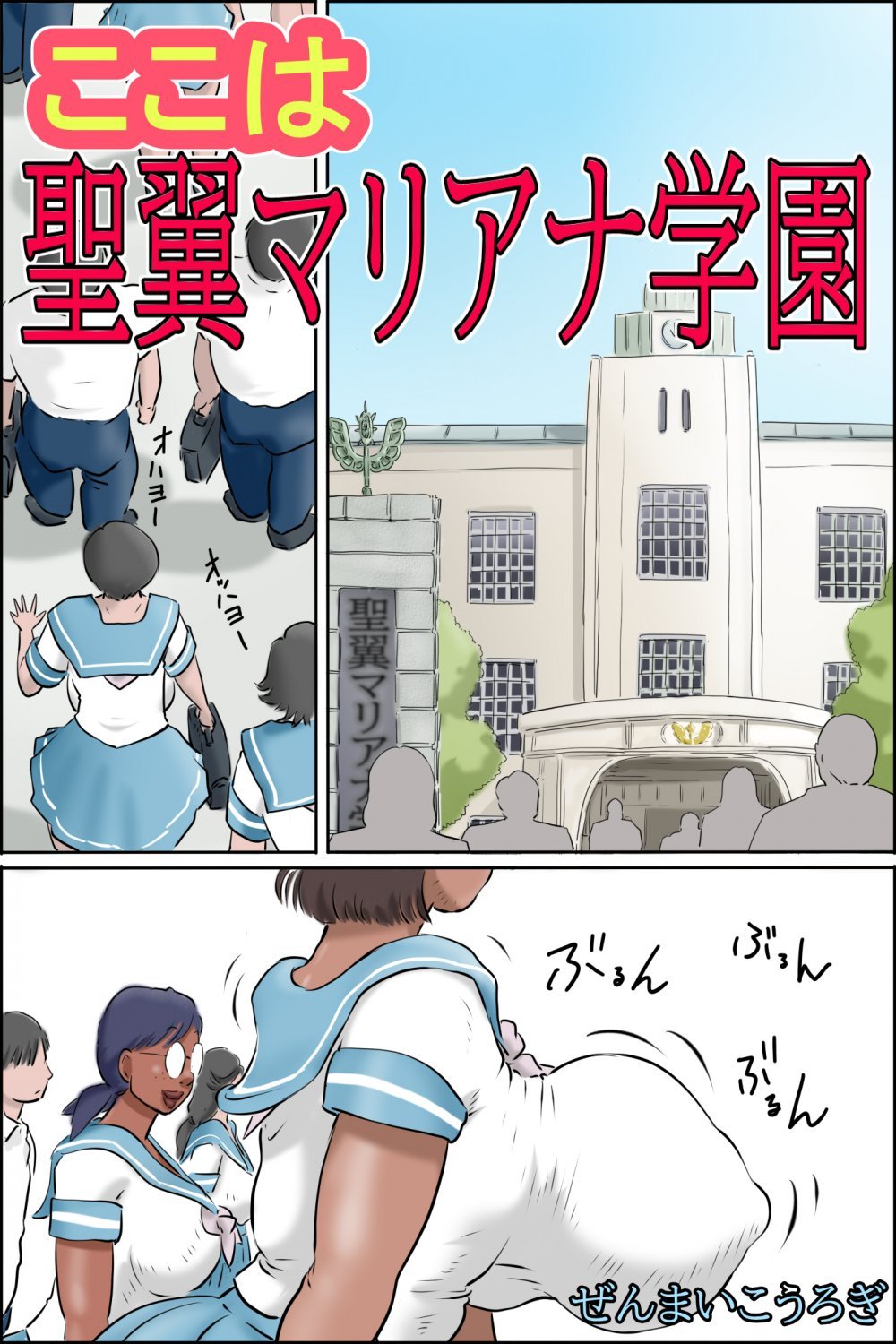 (同人誌) [ぜんまいこうろぎ] ここは聖翼マリアナ学園 (オリジナル)