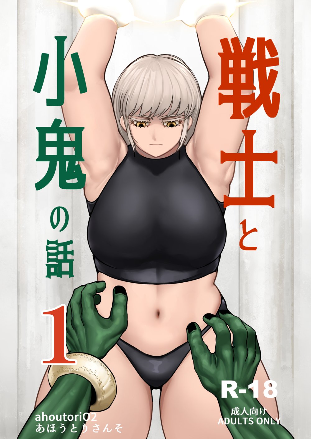 (同人誌) [ahoutoriO2] 戦士と小鬼の話1 (オリジナル)