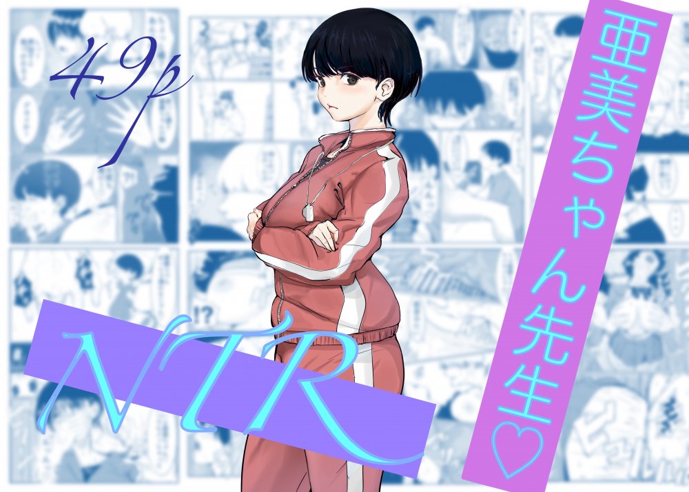 (同人誌) [カプチーノ] 亜美ちゃん先生NTR (オリジナル)