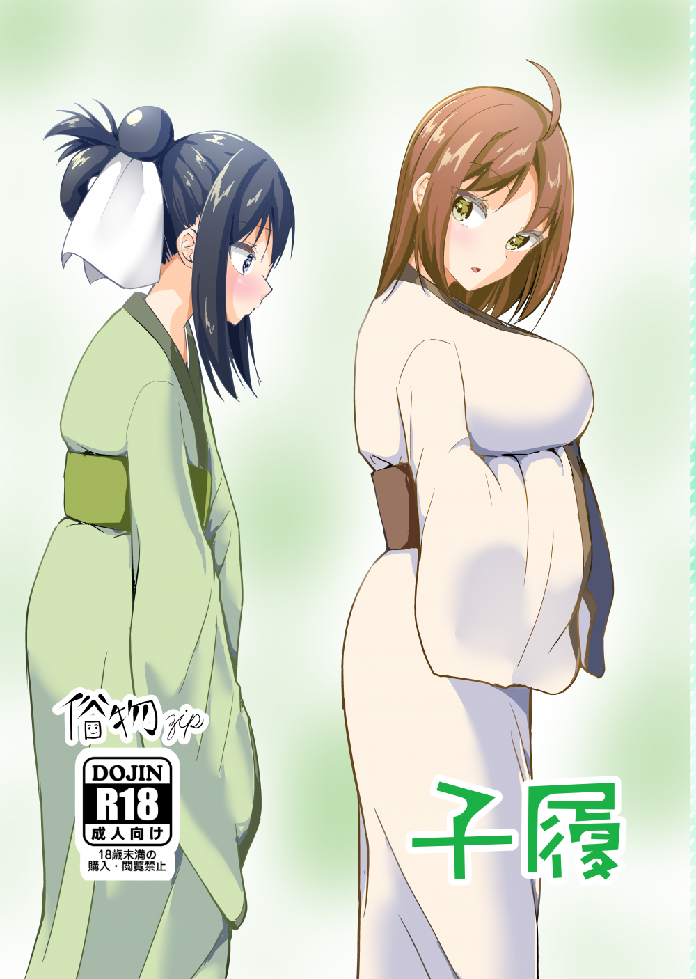 (同人誌) [俗物.zip (雪あすか)] 子履 (オリジナル) [DL版]