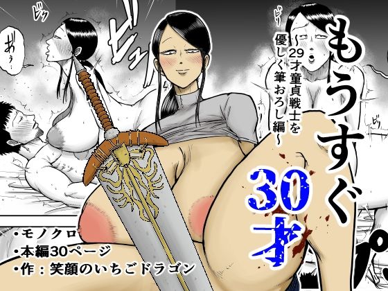 (同人誌) [笑顔のいちごドラゴン] もうすぐ30才 (オリジナル)