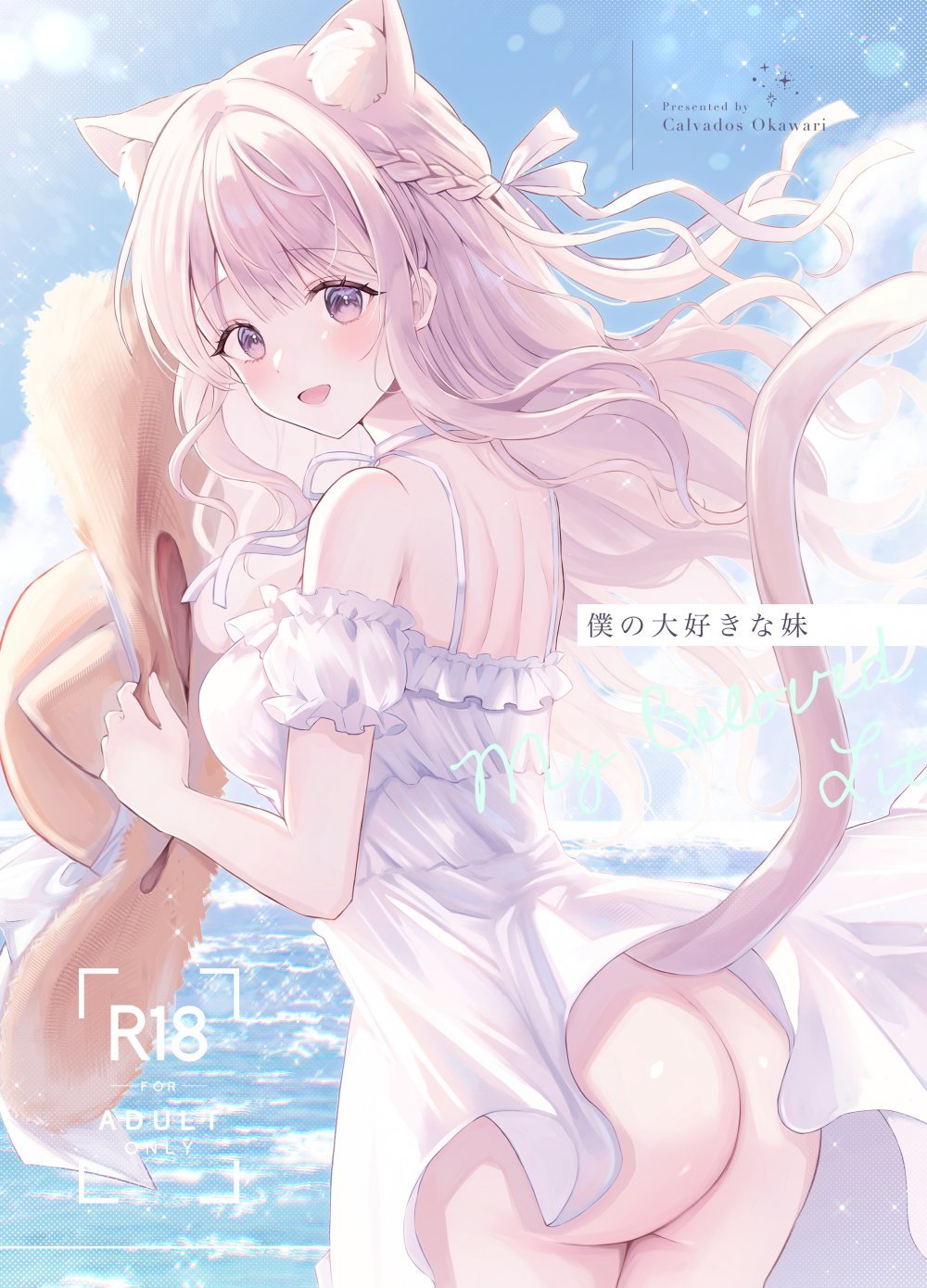 (同人誌) [カルヴァドスおかわり] 僕の大好きな妹