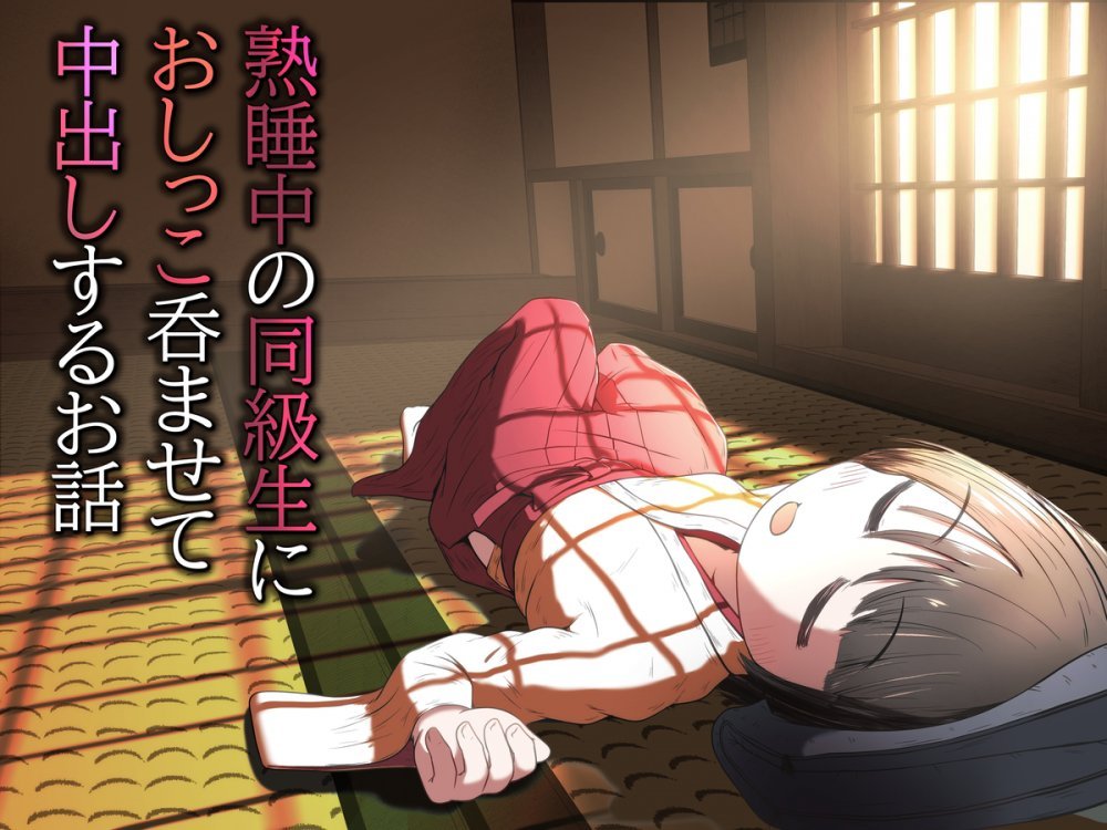 (同人誌) [えちえち大福 (猫大福)] 熟睡中の同級生におしっこ呑ませて中出しするお話 (オリジナル)