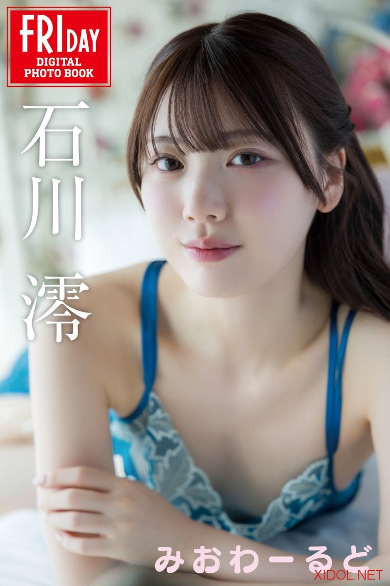 FRIDAYデジタル写真集 石川澪 みおわーるど