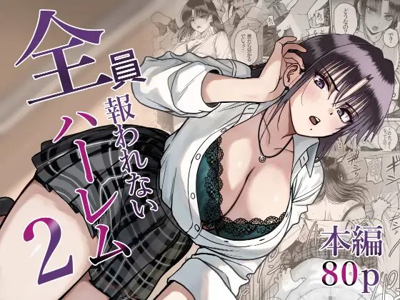 (同人誌) [cabin] 全員報われないハーレム2 (オリジナル)