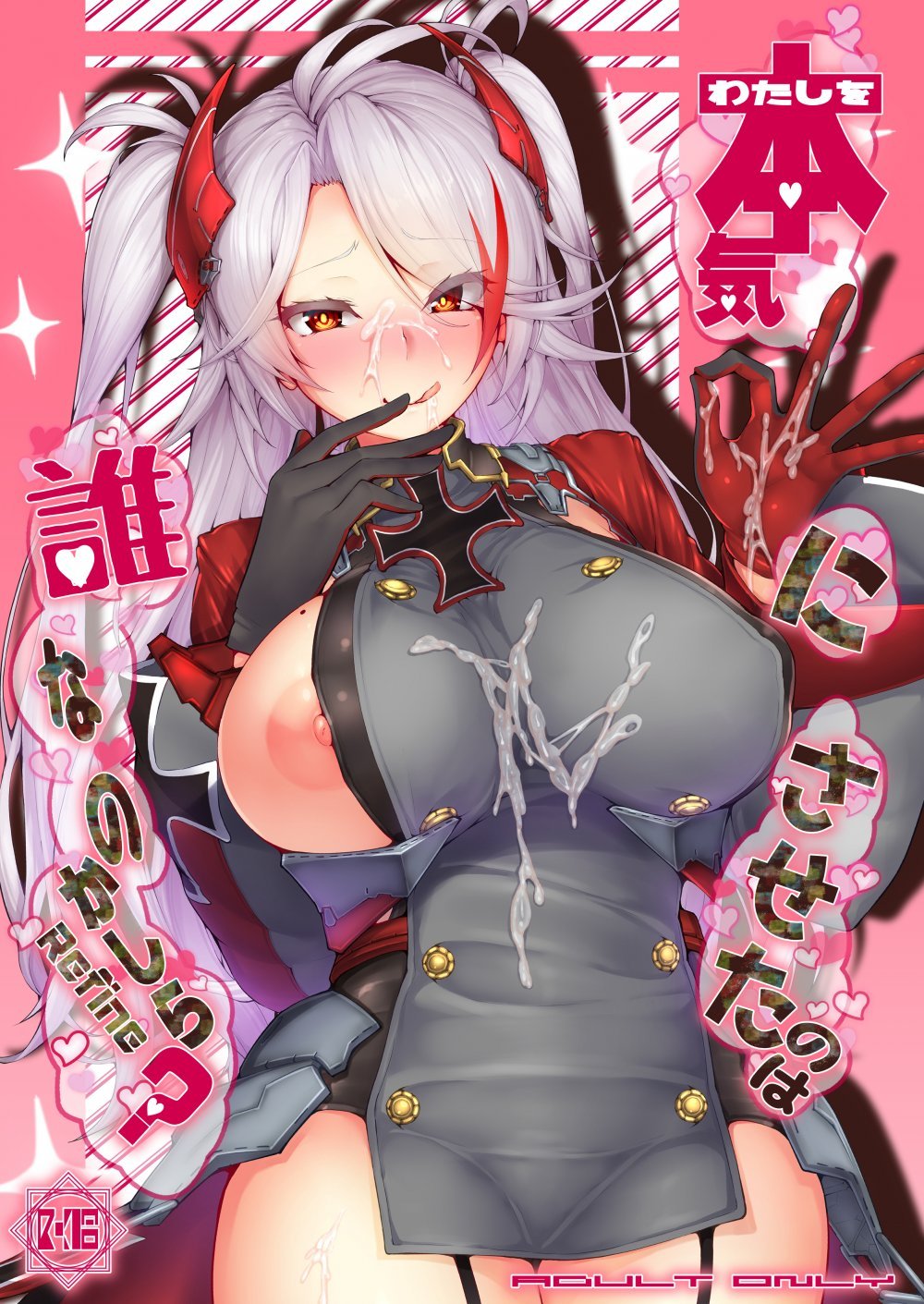 (同人誌) [ゲルマニウムデトロイト (みそたぬきインカ帝国)] わたしを本気にさせたのは誰なのかしら? (アズールレーン) [DL版]