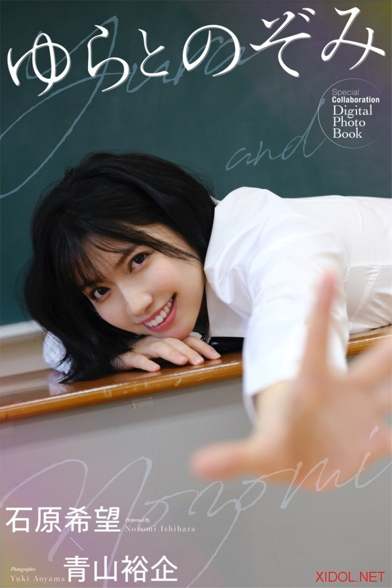 [Photobook] 石原希望  ゆらとのぞみ