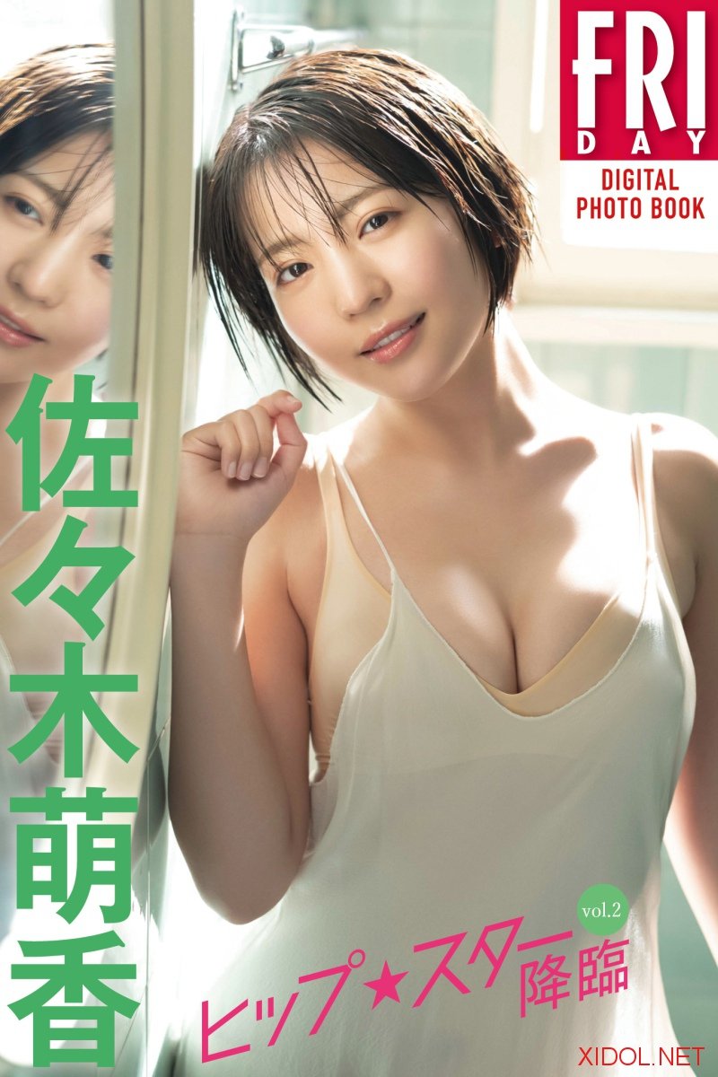 FRIDAYデジタル写真集 佐々木萌香 ヒップスター降臨 ｖｏｌ．２