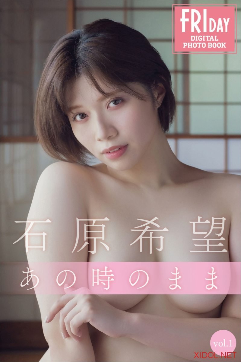 FRIDAYデジタル写真集 石原希望 あの時のまま vol.1