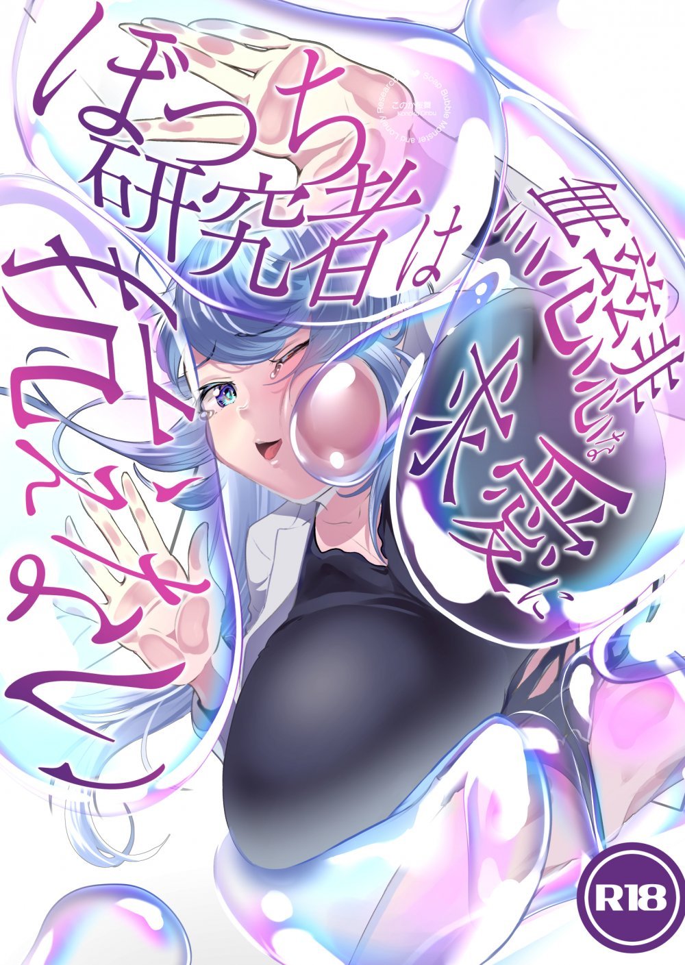 (同人誌) [コノカクリエイト (このか桜舞)] ぼっち研究者は無慈悲な求愛に抗えない～Soap Bubble Monster and Lonely Researcher～