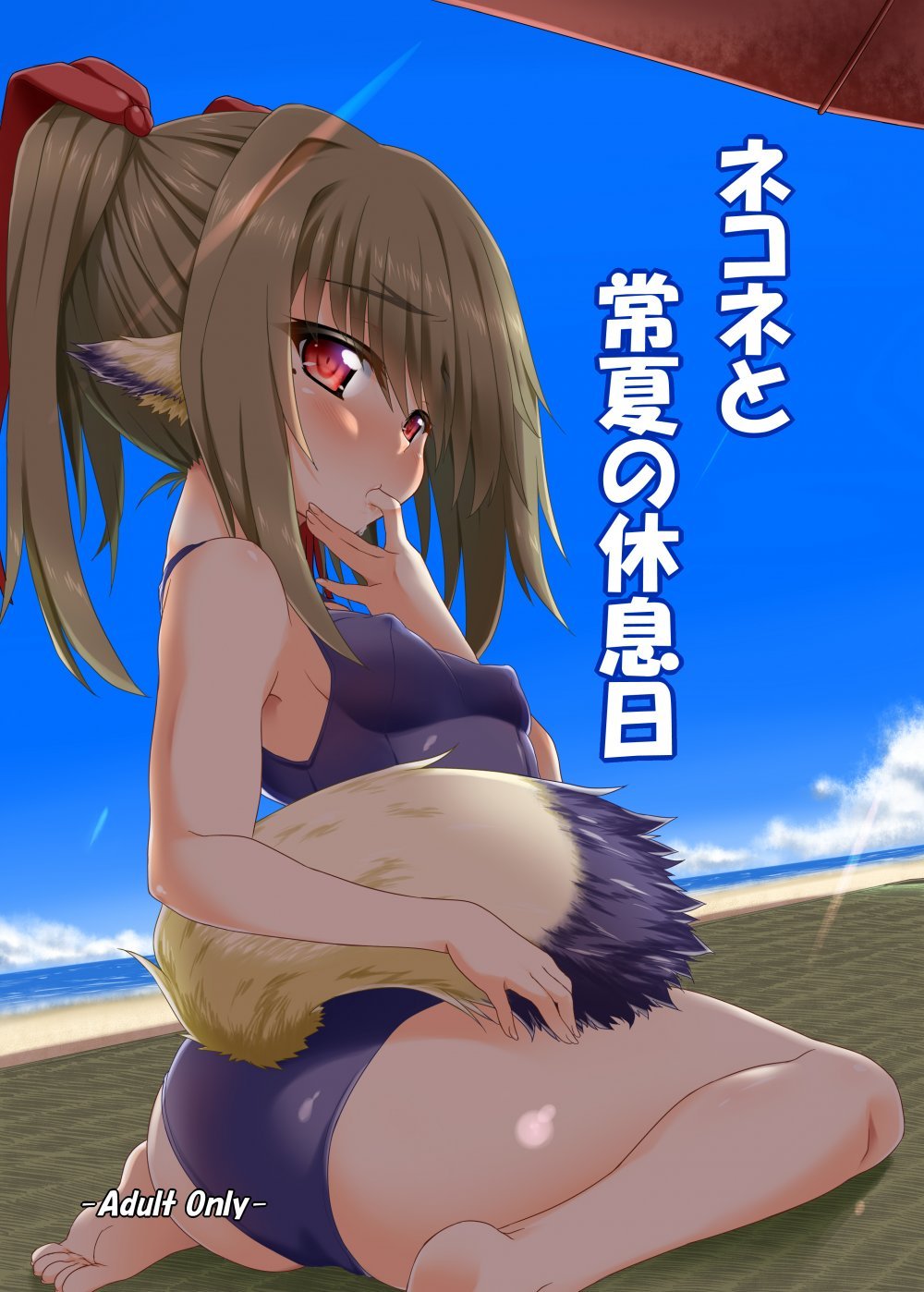 (同人誌) [ぶっちゃけ堂 (みっちゃん)] ネコネと常夏の休息日 (うたわれるもの 偽りの仮面) [DL版]