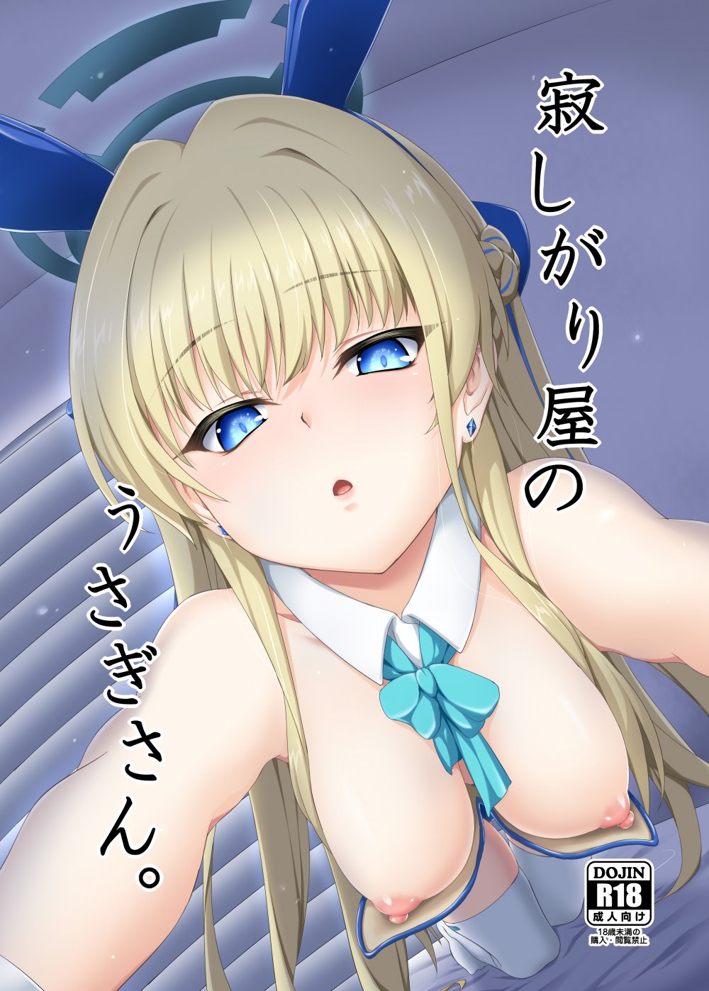 (同人誌) [ぶっちゃけ堂 (みっちゃん)] 寂しがり屋のうさぎさん。 (ブルーアーカイブ) [DL版]