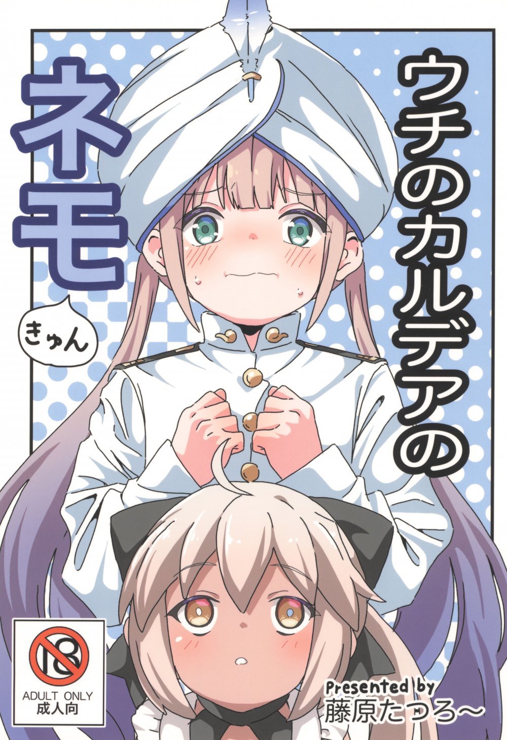 (サンクリ2024 Summer) [8-AGE (藤原たつろー)] ウチのカルデアのネモきゅん (Fate Grand Order)