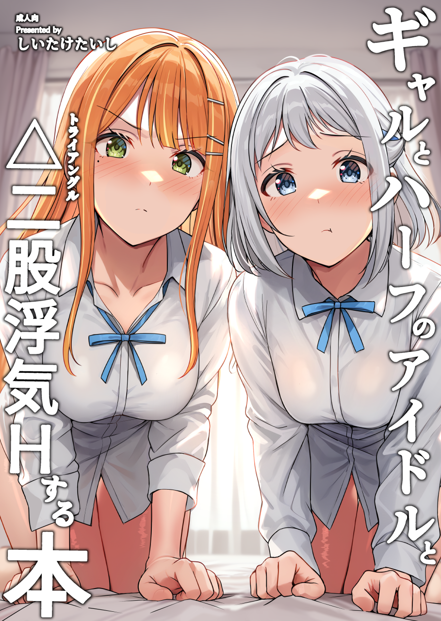 (同人誌) [しいたけ工房 (しいたけたいし)] ギャルとハーフのアイドルと△ (トライアングル)二股浮気Hする本 (学園アイドルマスター) [DL版]