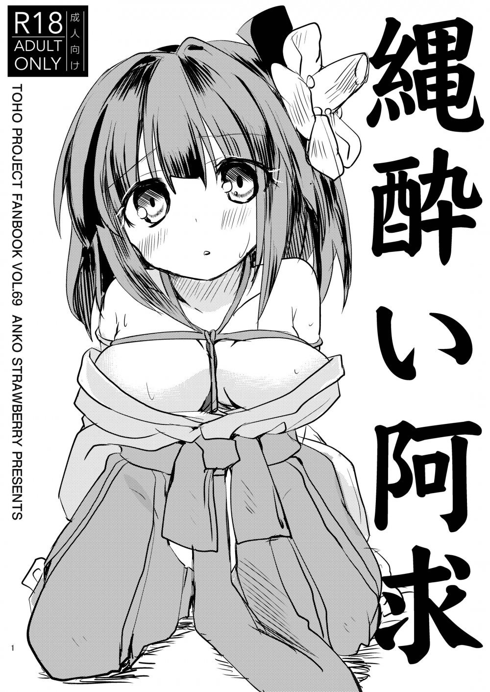 (同人誌) [あんこストロベリー (菜種梅雨)] 縄酔い阿求 (東方Project) [DL版]