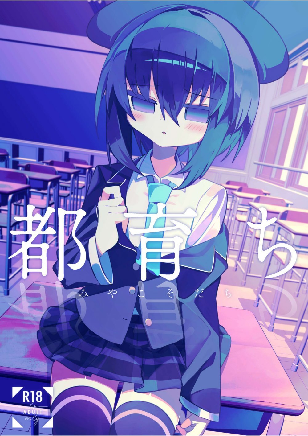 (同人誌) [冥途のみやげ (めとこ)] 都育ち (オリジナル) [DL版]
