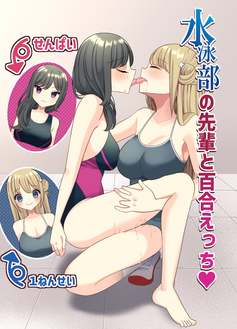 (同人誌) [いないねぇ] 水泳部の先輩と百合えっち (オリジナル)
