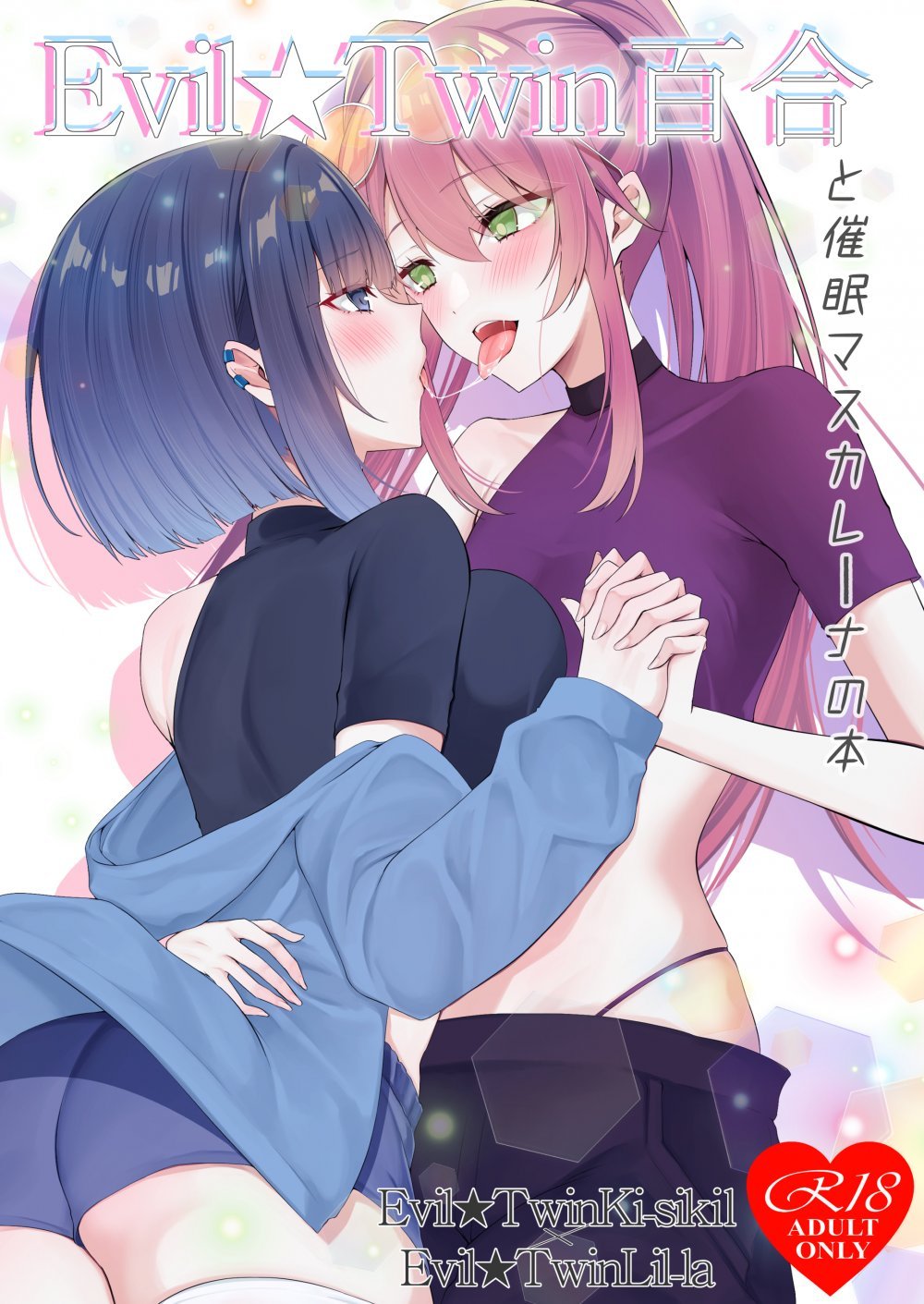 (強欲で謙虚なイベントTURN19) [DeepSilky (夢月あき)] Evil★Twin百合と催眠マスカレーナの本 (遊☆戯☆王) [DL版]