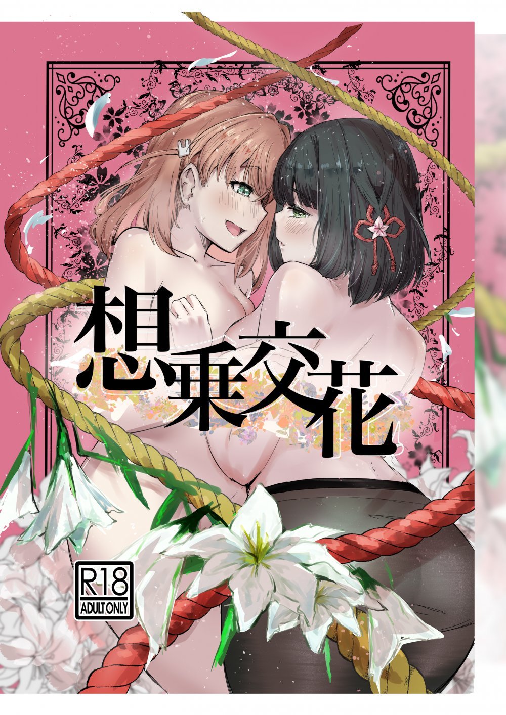 (同人誌) [テツガイ“я” (サウザンド・ブラズィール)] 想乗交花 (オリジナル)