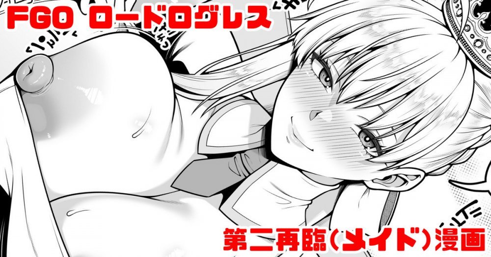 (同人誌) [青ばなな] FGO ロードログレス第二再臨 (メイド)イチャラブえっち漫画 (Fate Grand Order)