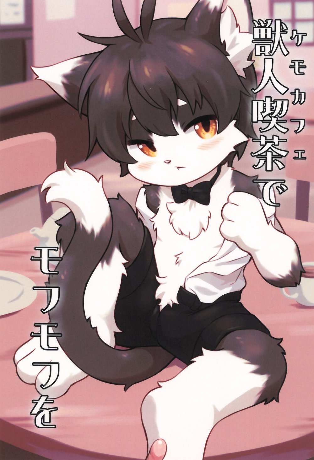 (同人誌) [ぴぽりん堂 (ピポリントン)] 獣人喫茶でモフモフを (オリジナル)