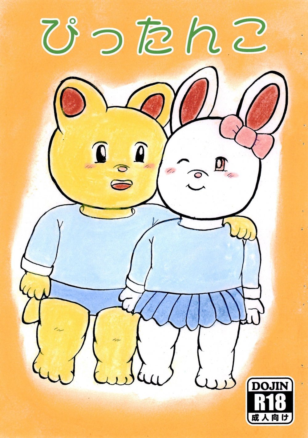 (同人誌) [メイプルバード工房 (宇佐美和音)] ぴったんこ (オリジナル)