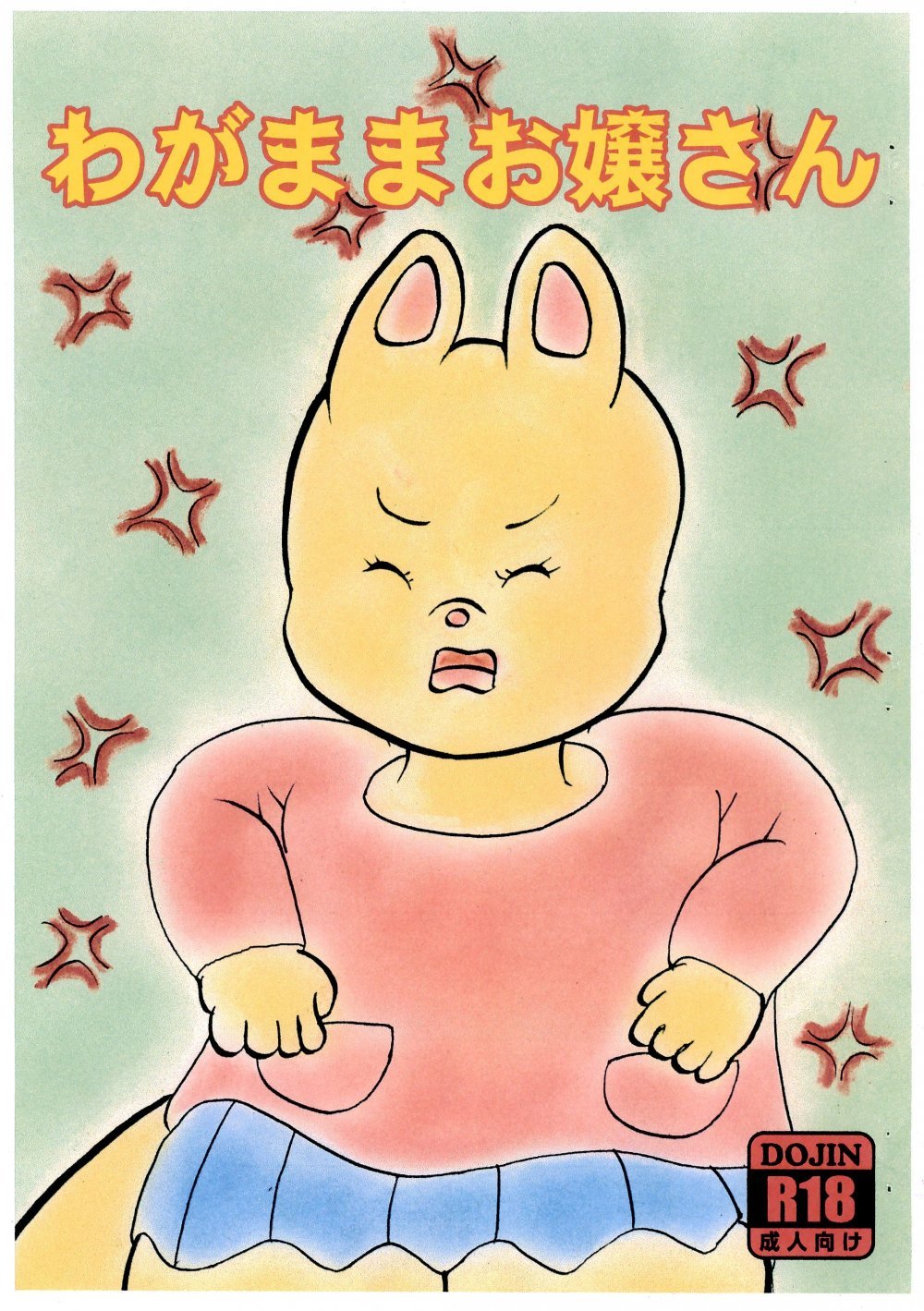 (同人誌) [メイプルバード工房 (宇佐美和音)] わがままお嬢ちゃん (オリジナル)