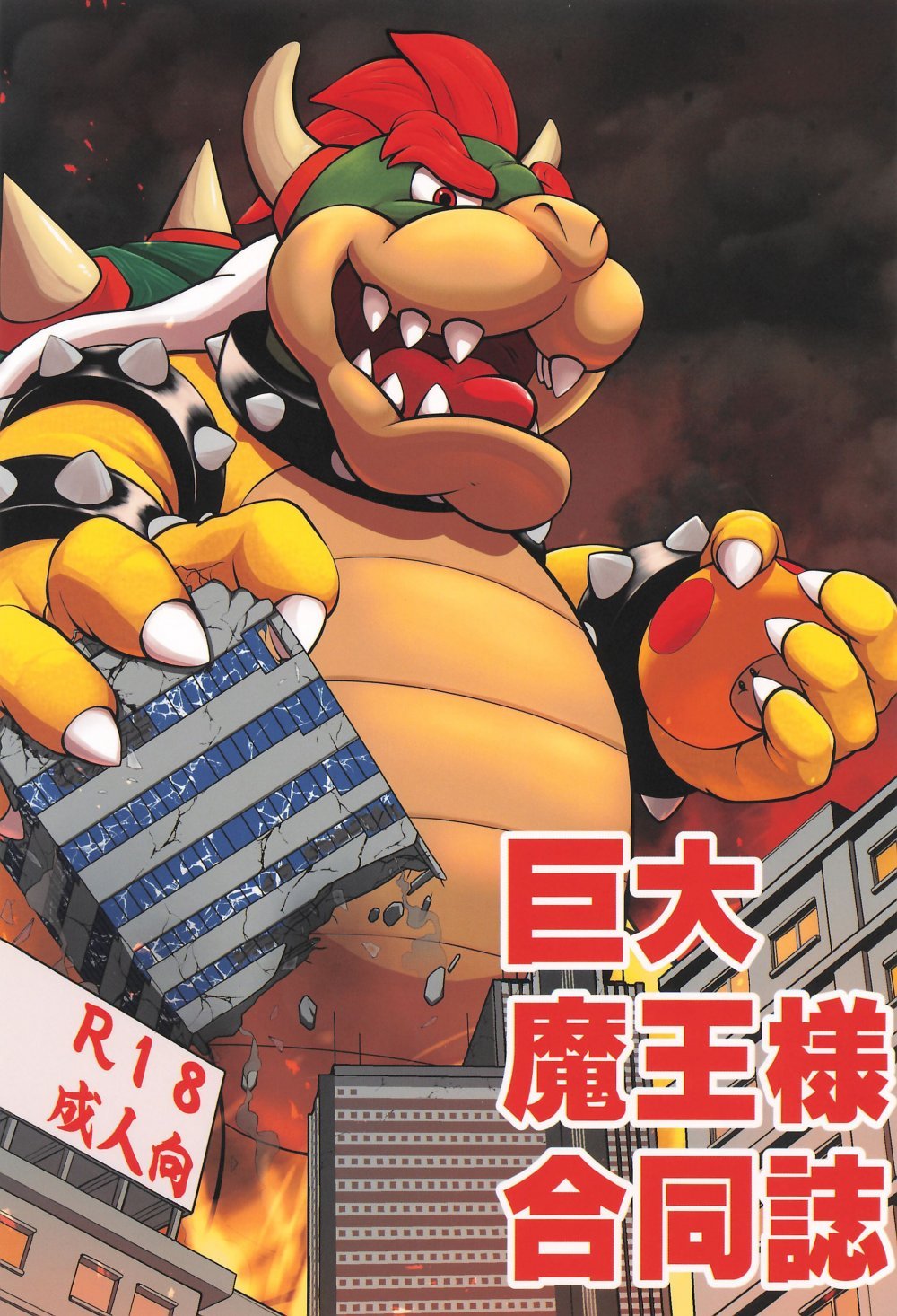 (関西けもケット11) [巨獣倶楽部 (よろず)] 巨大魔王様合同誌 (スーパーマリオブラザーズ)