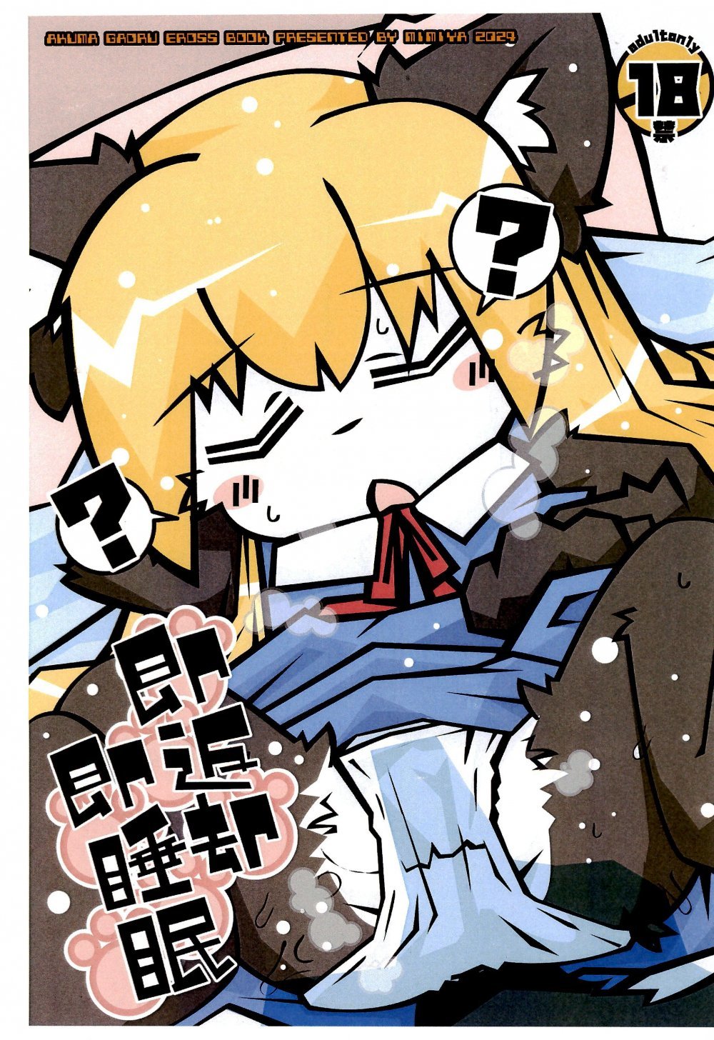 (ふたば学園祭18) [耳屋 (わしず)] 即返却即睡眠 (ふたば☆ちゃんねる)