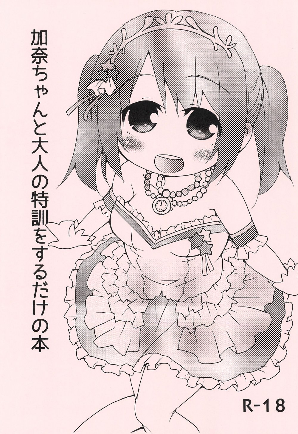 (C87) [FANCY CUBE (稚乃ふみゆ)] 加奈ちゃんと大人の特訓をするだけの本 (アイドルマスター シンデレラガールズ)