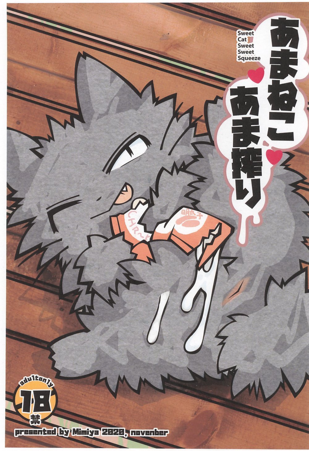 (けもケット9.5) [耳屋 (わしず)] あまねこあま搾り (しかるねこ)