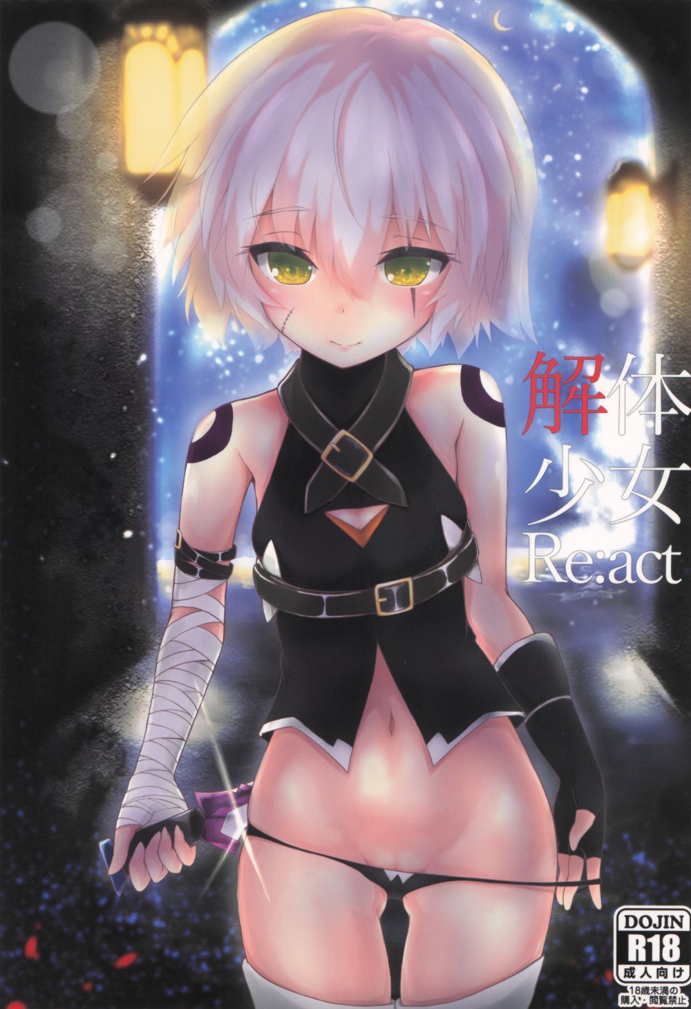 (COMIC1☆13) [樹海書庫 (富士見ガク)] 解体少女 Re：act (Fate Grand Order)