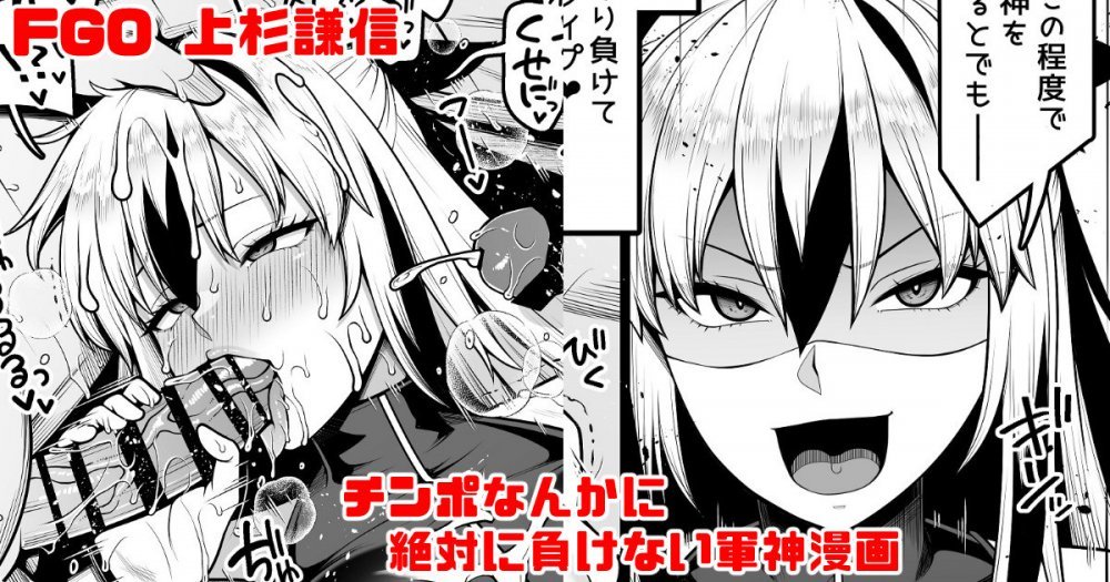 (同人誌) [青ばなな] FGO 上杉謙信 (第2再臨) チ〇ポなんかに絶対負けない軍神漫画 (Fate Grand Order)