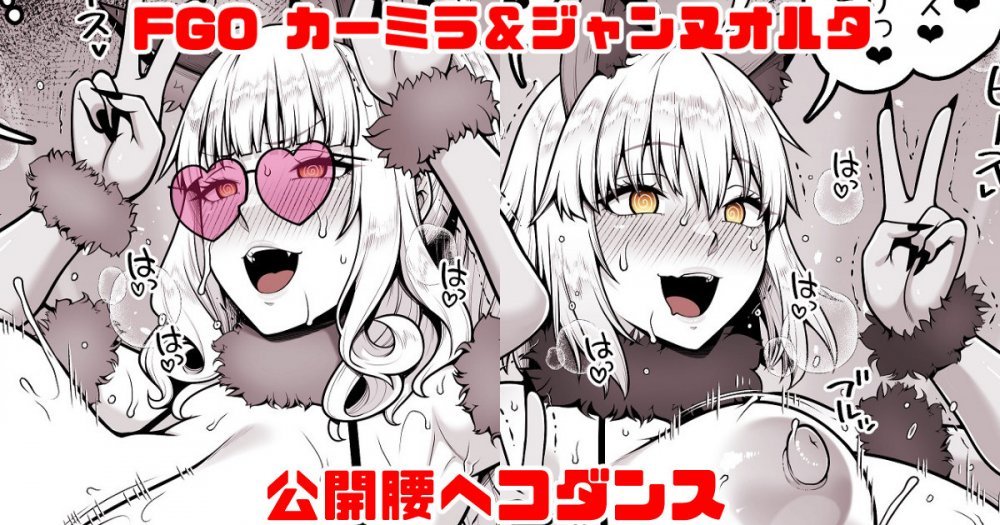 (同人誌) [青ばなな] FGO カーミラ&ジャンヌオルタ 公開腰ヘコダンス (Fate Grand Order)