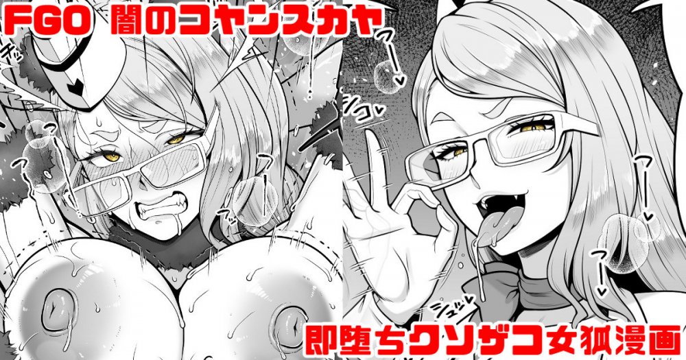 (同人誌) [青ばなな] FGO 闇のコヤンスカヤ ラブラブ即堕ちクソ雑魚女狐漫画 (Fate Grand Order)