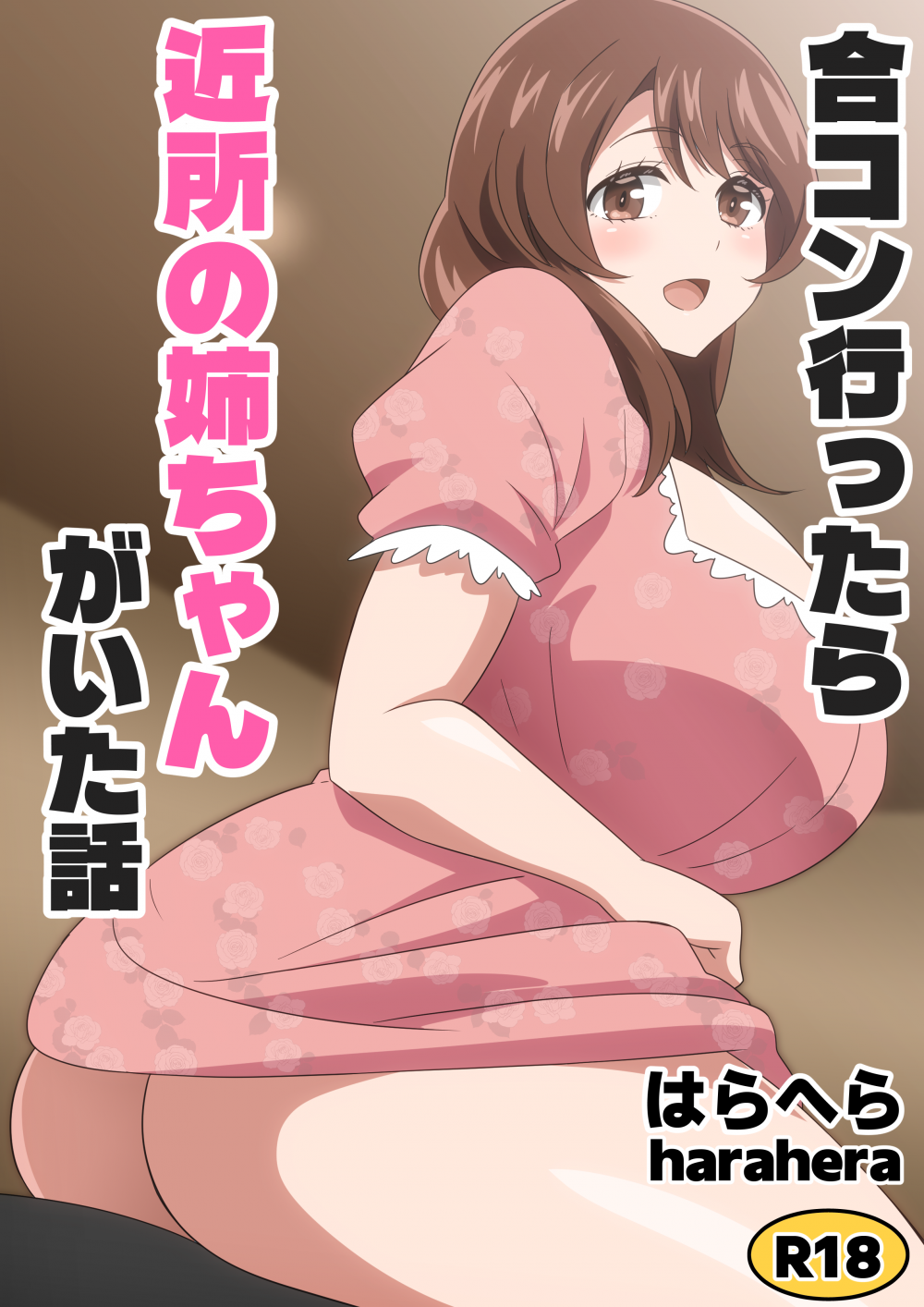 (同人誌) [はらへら] 合コン行ったら近所の姉ちゃんがいた話