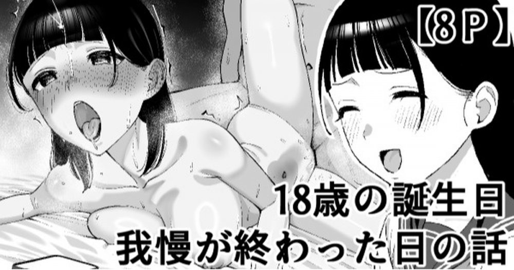 (同人誌) [たけ紳士] 18歳の誕生日我慢が終わった日の話 (オリジナル)