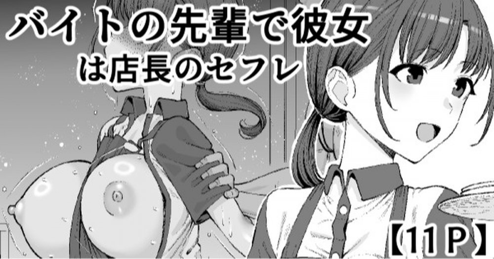 (同人誌) [たけ紳士] バイトの先輩で彼女は店長のセフレ (オリジナル)