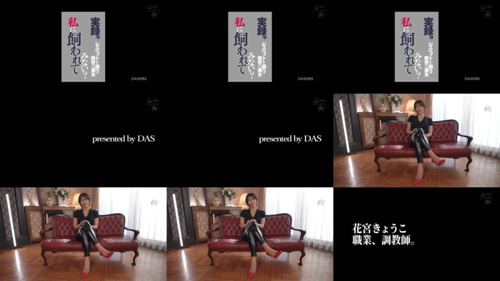 +++ [FHD] DASS-985 私に飼われてみない？実録。レズペットを飼う絶世の美女 花宮きょうこ 由良かな 冬愛ことね