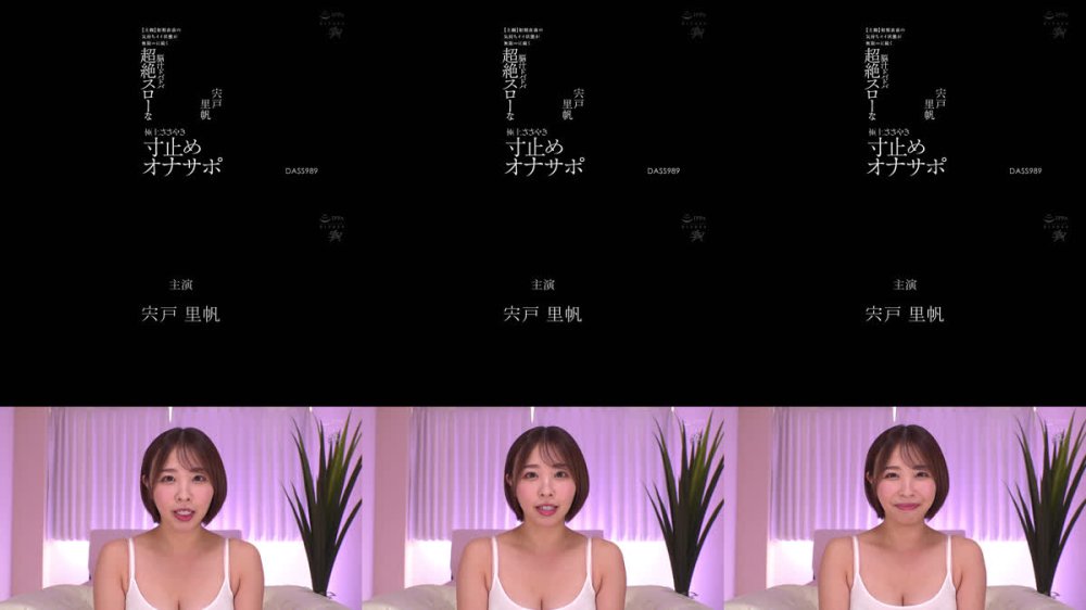 +++ [FHD] DASS-989 【主観】射精直前の気持ちイイ状態が無限∞に続く 脳汁ドバドバ超絶スローな極上ささやき寸止めオナサポ 宍戸里帆
