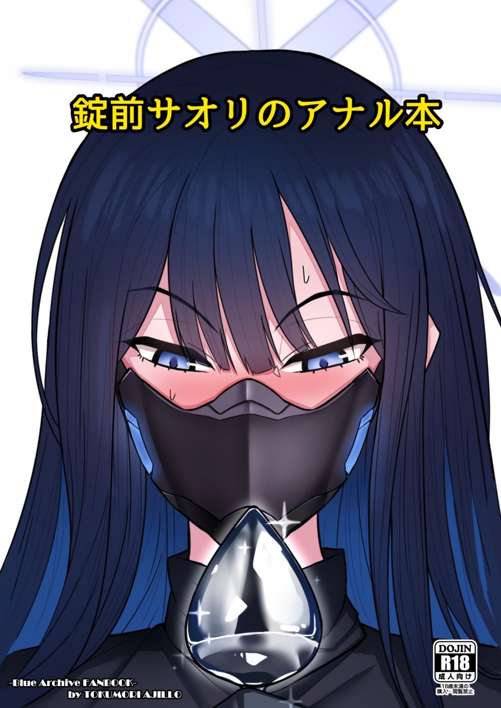 (C102) [特盛アヒージョ (佐藤八千流)] 錠前サオリのアナル本 (ブルーアーカイブ) [DL版]