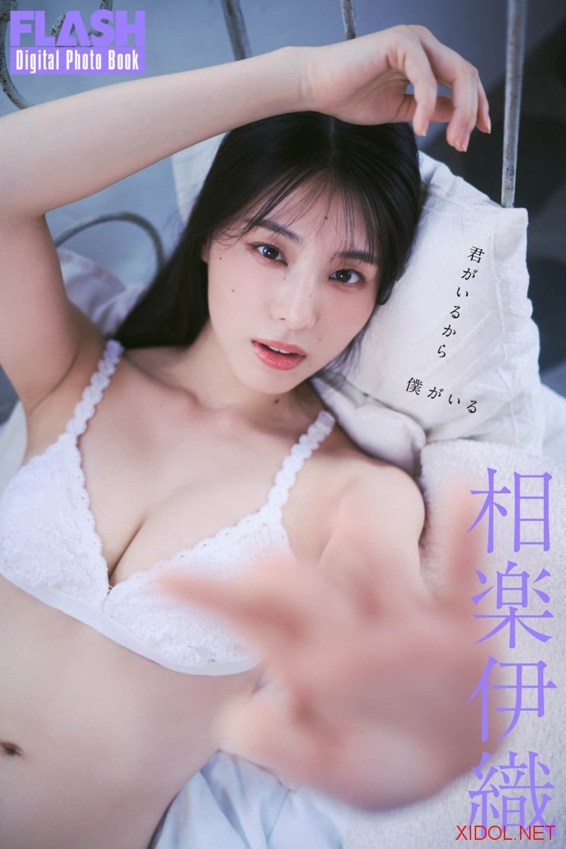 FLASHデジタル写真集 相楽伊織 君がいるから僕がいる