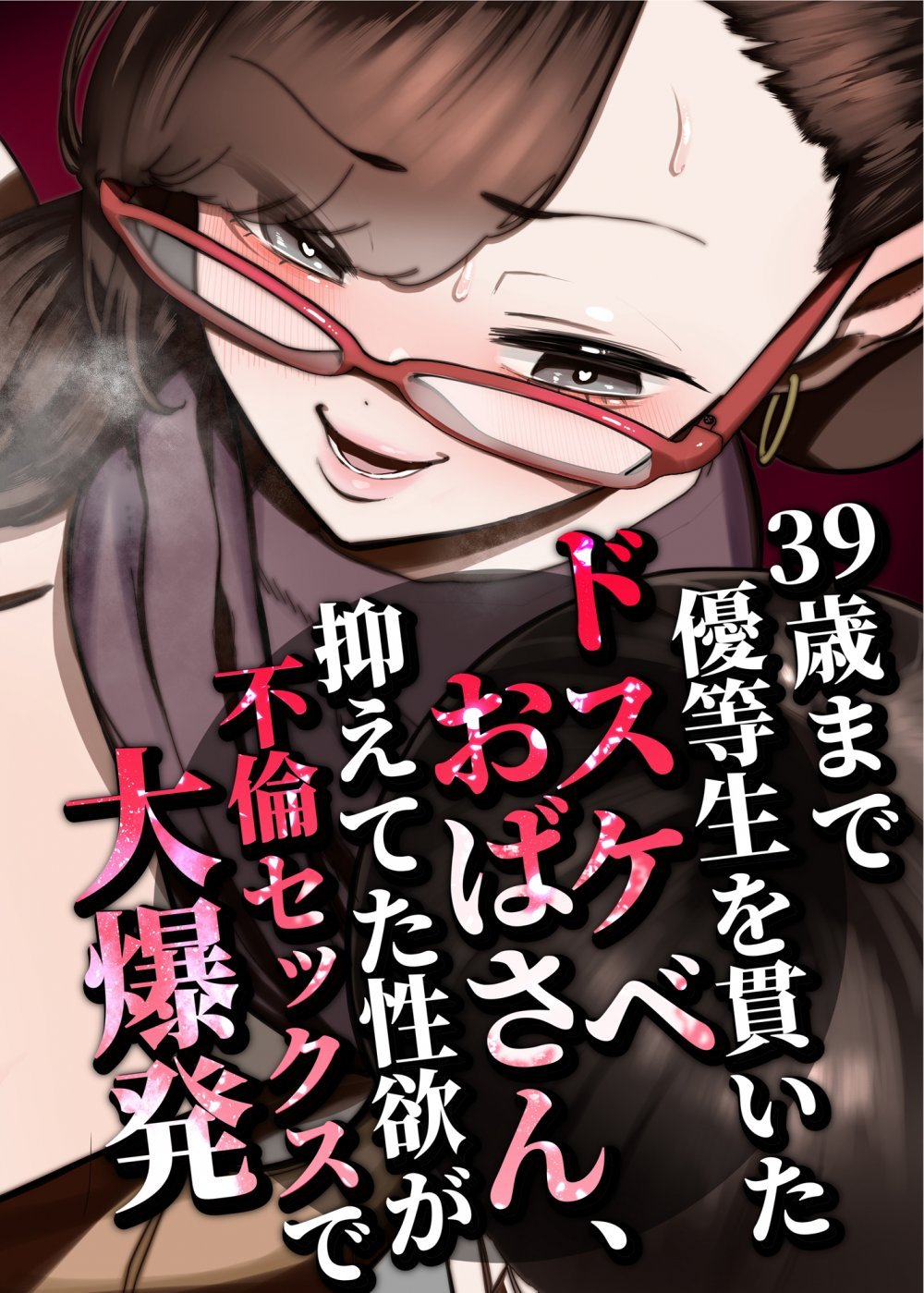 (同人誌) [田貸魔] 39歳まで優等生を貫いたドスケベおばさん、抑えてた性欲が不倫セックスで大爆発 (オリジナル)