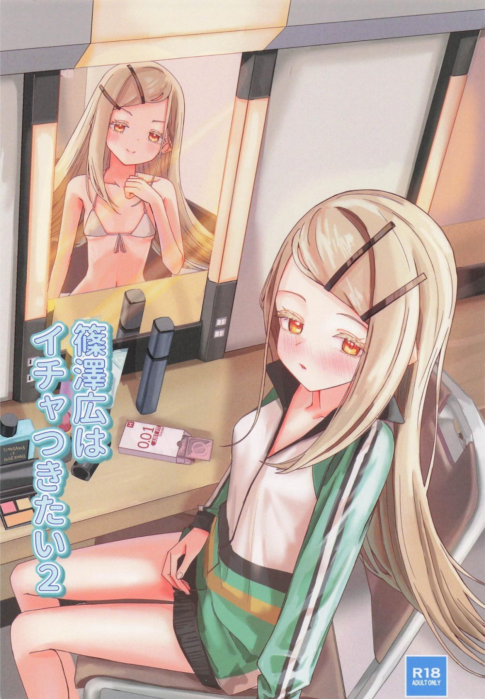 (C107) [mono scope (きなこモチ)] 篠澤広はイチャつきたい2 (学園アイドルマスター)